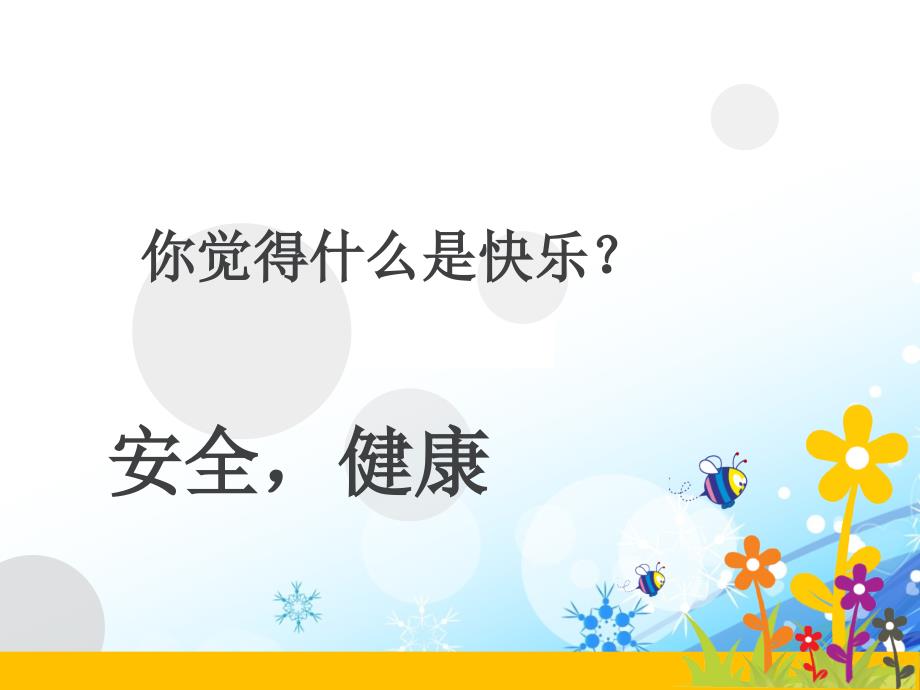 我安全我健康我快乐主题班会.ppt_第2页