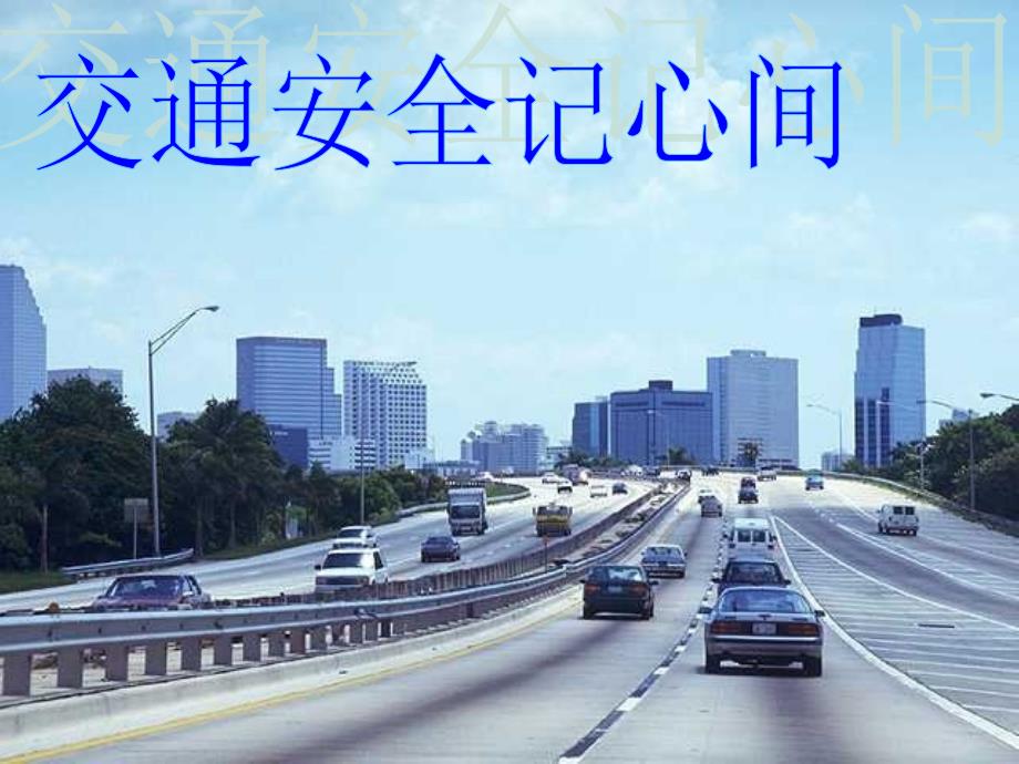 我安全我健康我快乐主题班会.ppt_第3页