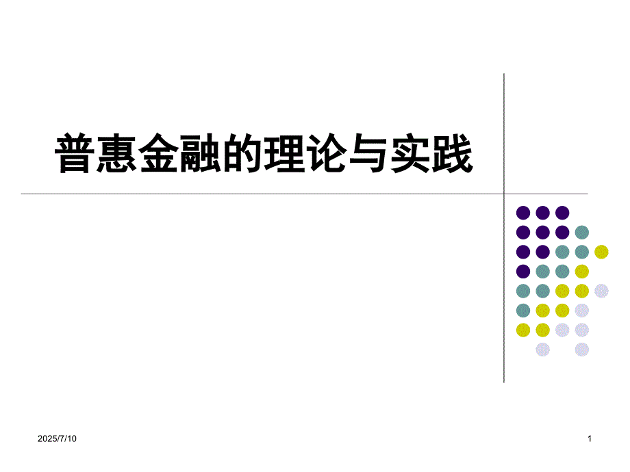 普惠金融的理论与实践.ppt_第1页