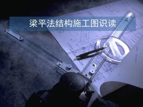 梁平法施工图识读PPT课件.ppt