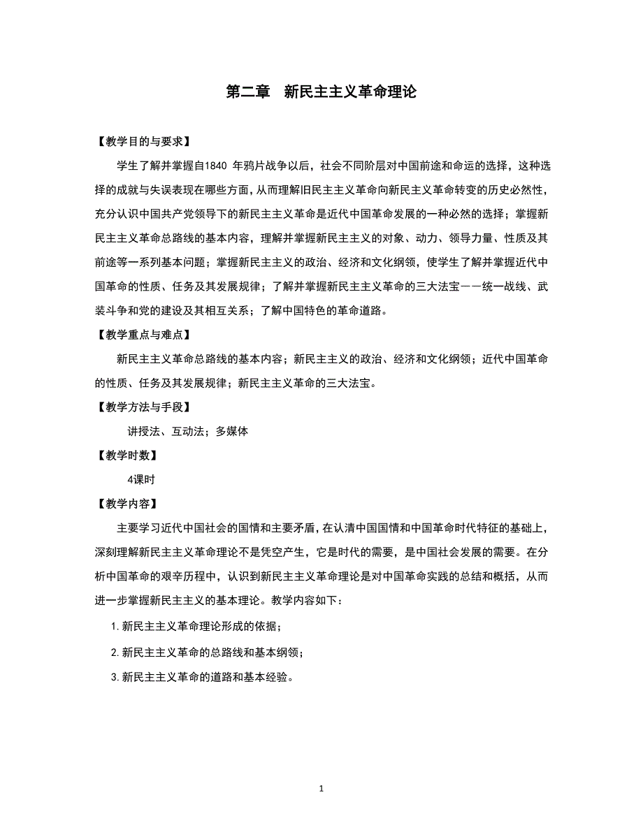 毛概教案第2章新民主主义革命理论.doc_第1页