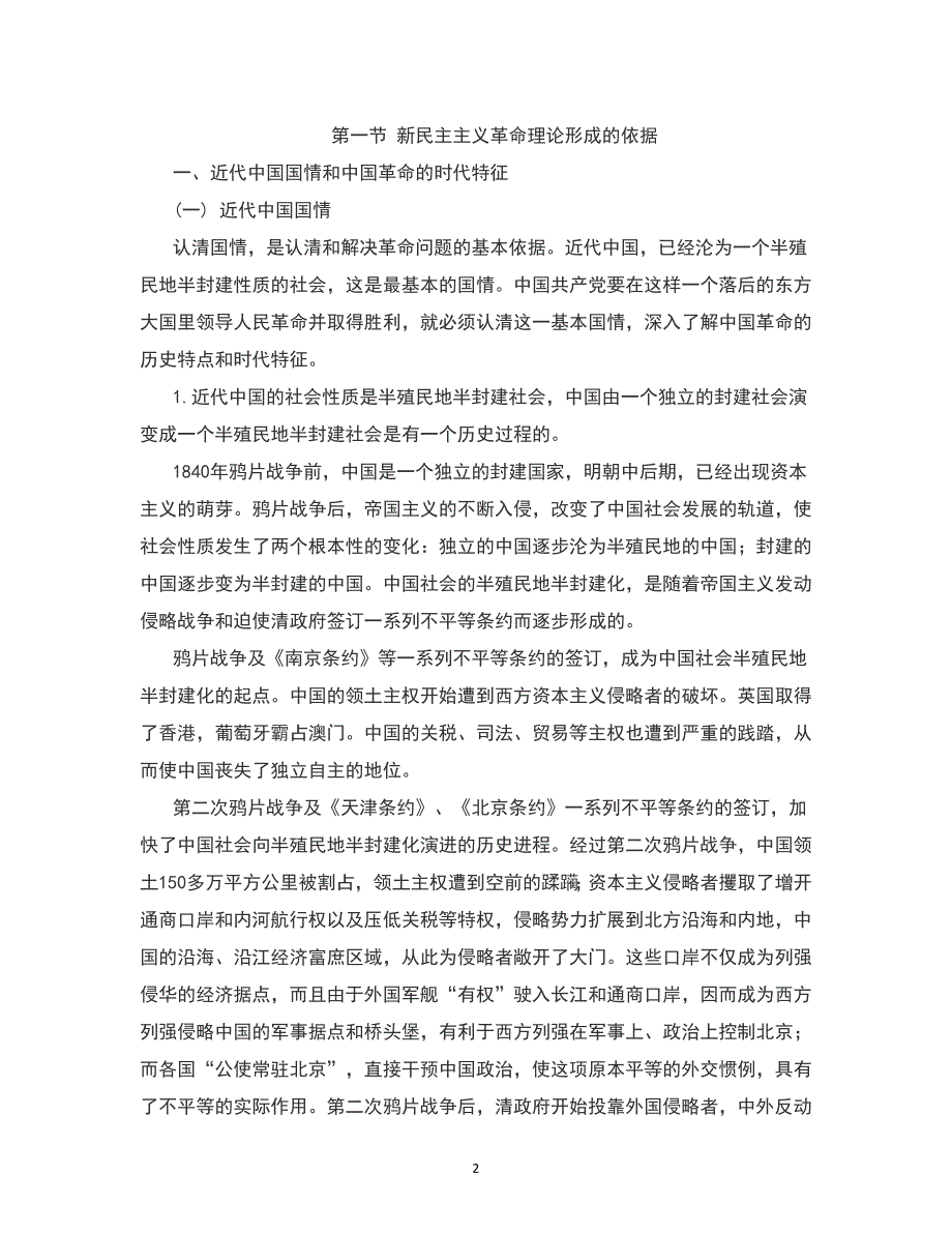 毛概教案第2章新民主主义革命理论.doc_第2页