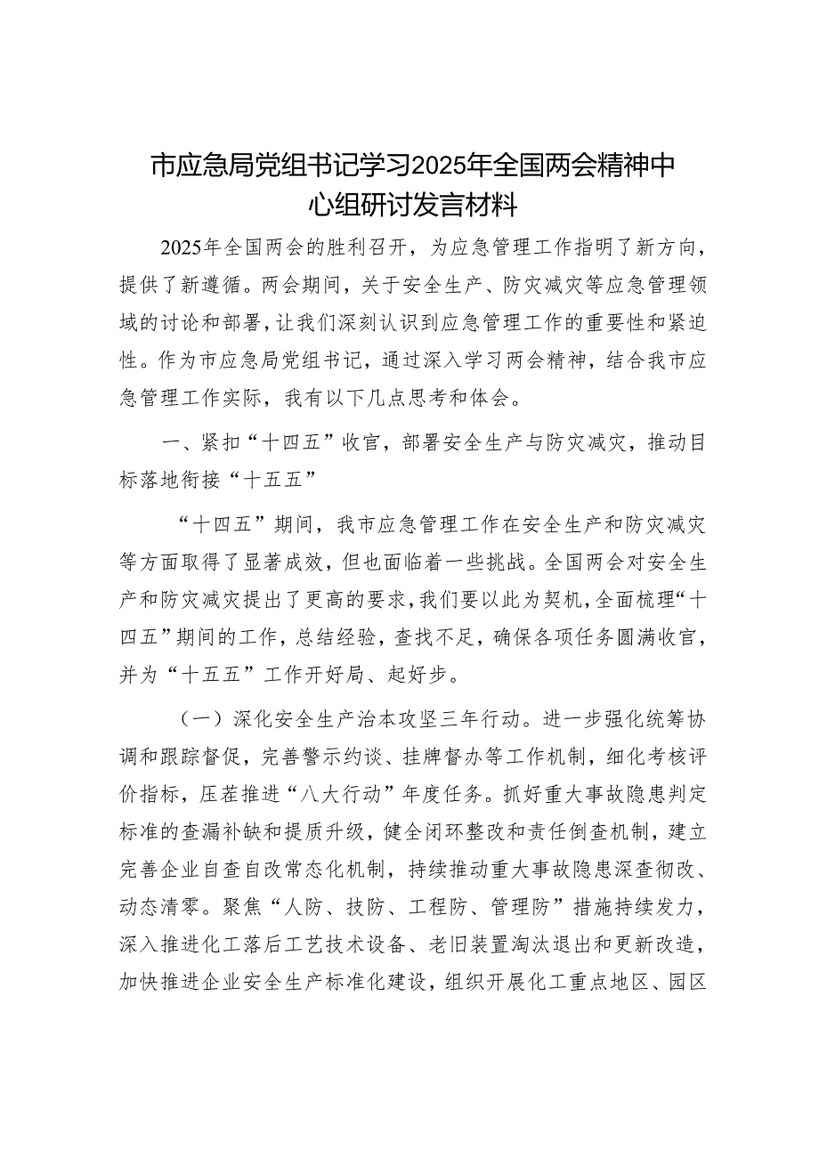 市应急局党组书记学习2025年全国两会精神中心组研讨发言材料.docx_第1页