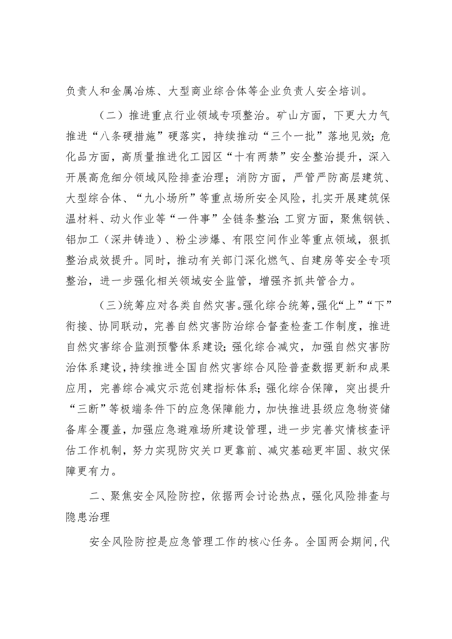 市应急局党组书记学习2025年全国两会精神中心组研讨发言材料.docx_第2页