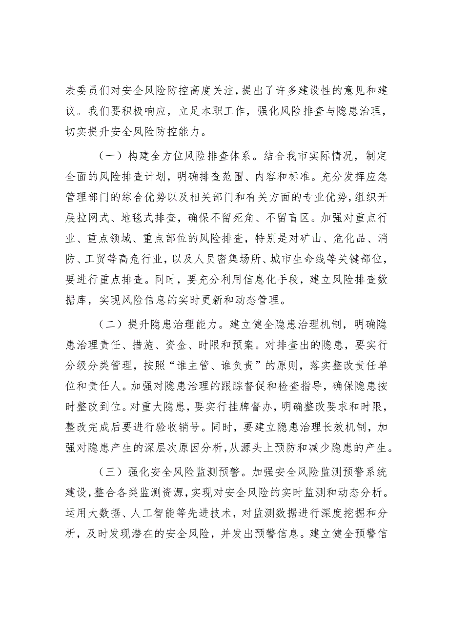 市应急局党组书记学习2025年全国两会精神中心组研讨发言材料.docx_第3页