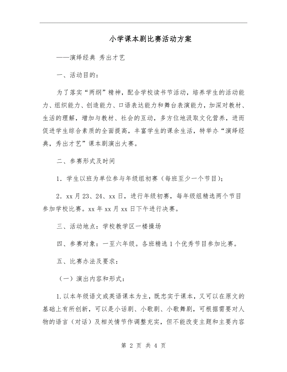小学课本剧比赛活动方案.doc_第2页