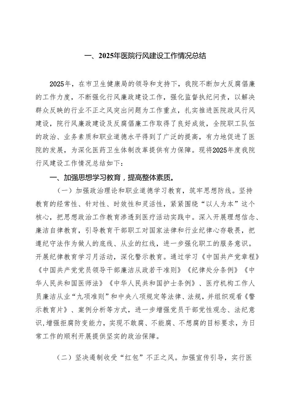 （5篇）2025年医院行风建设工作情况总结精选.docx_第1页