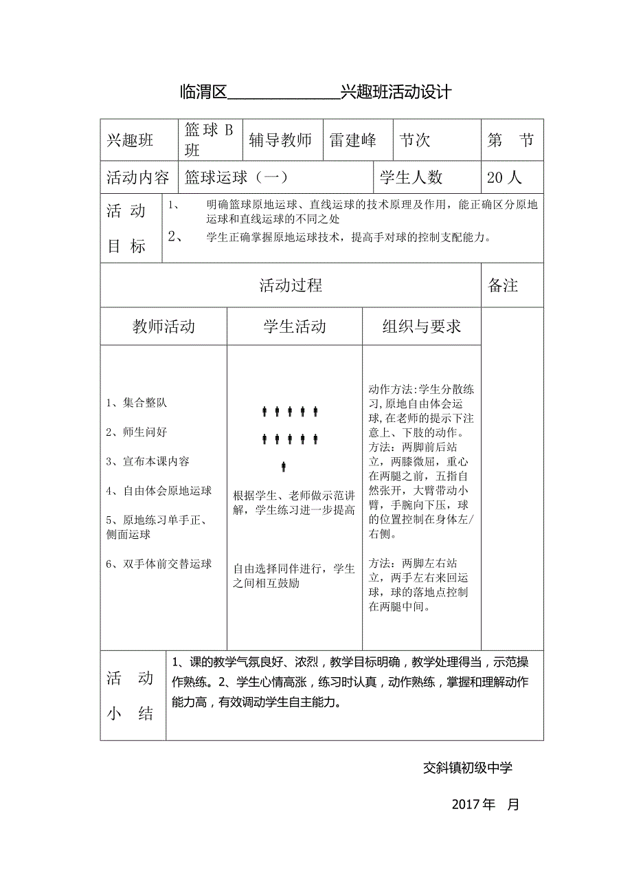少年宫篮球兴趣班教案.doc_第1页
