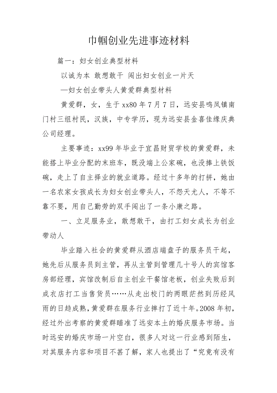 巾帼创业先进事迹材料.doc_第1页