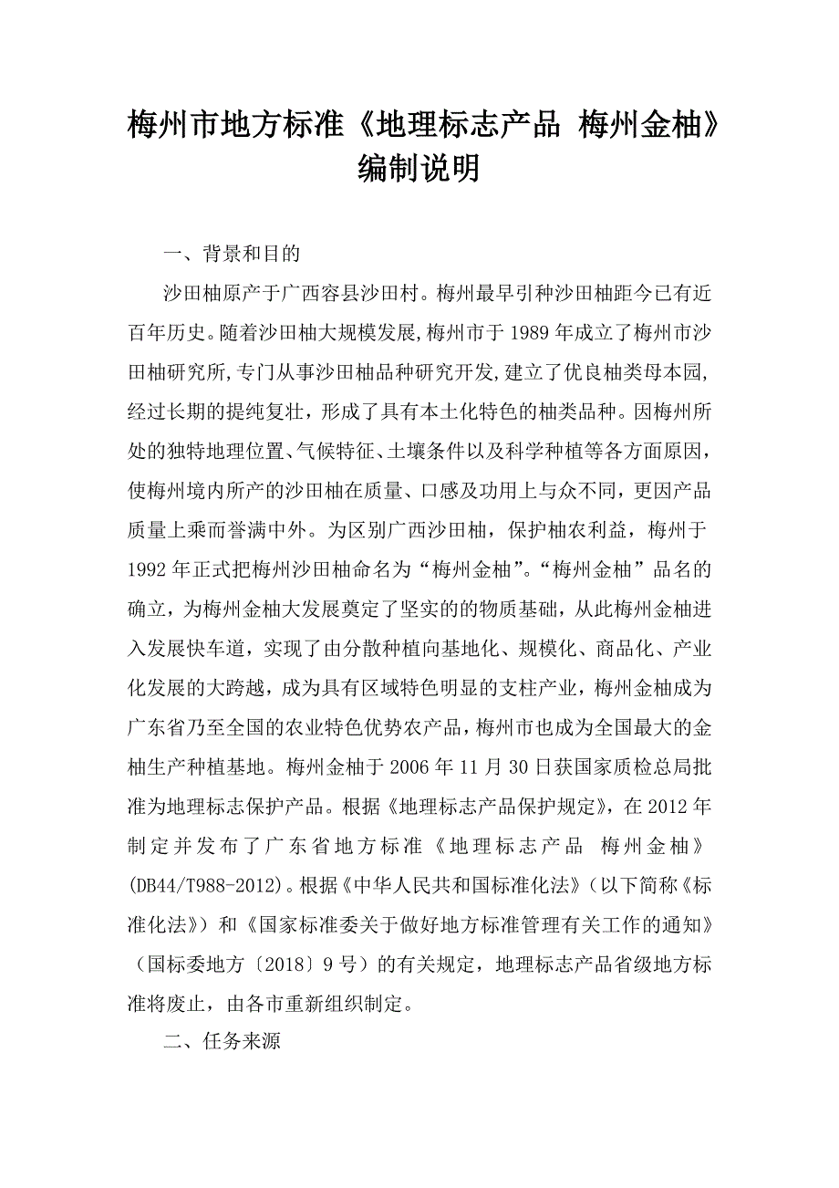 梅州市地方标准地理标志产品梅州金柚编制说明.doc_第1页