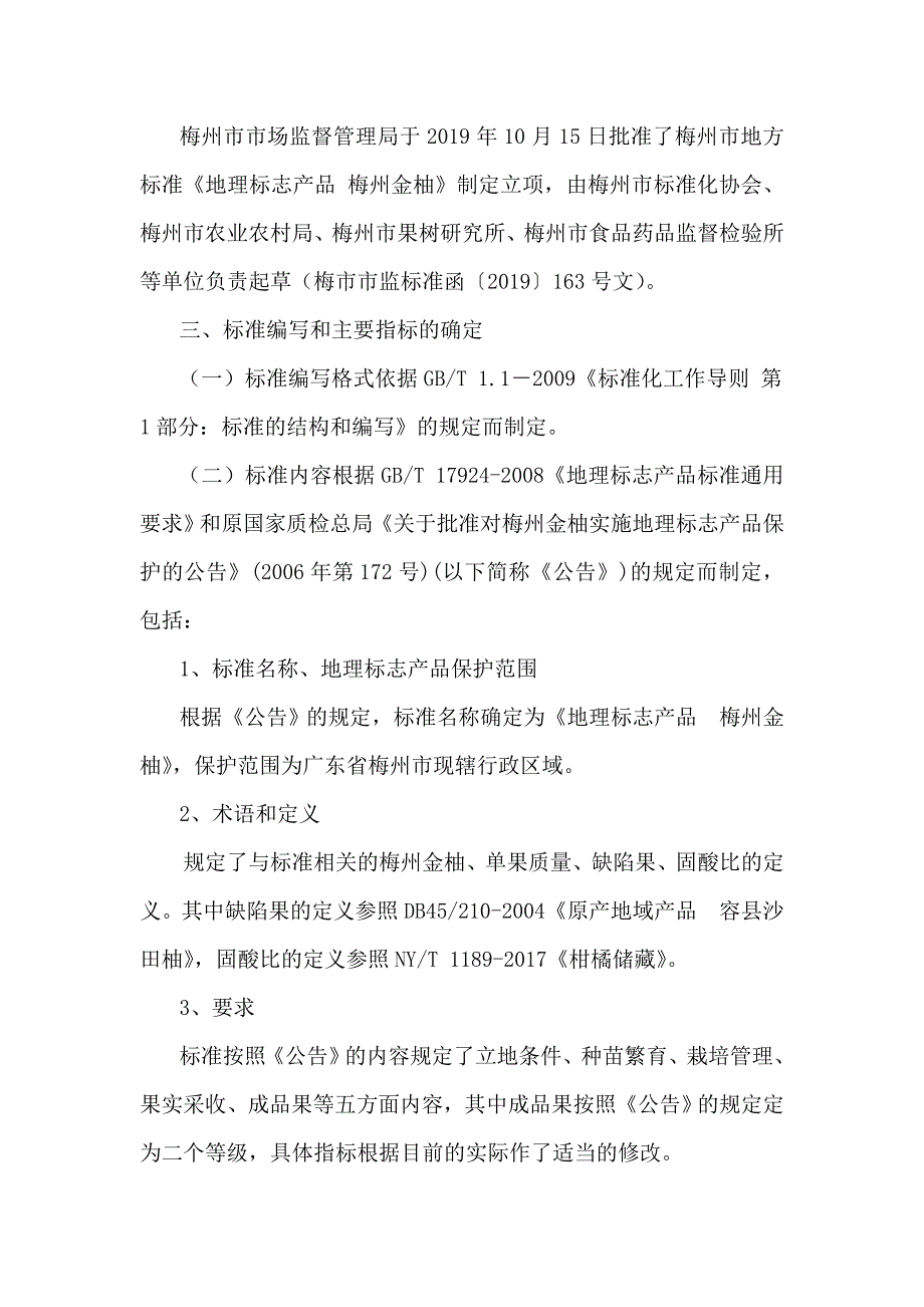 梅州市地方标准地理标志产品梅州金柚编制说明.doc_第2页
