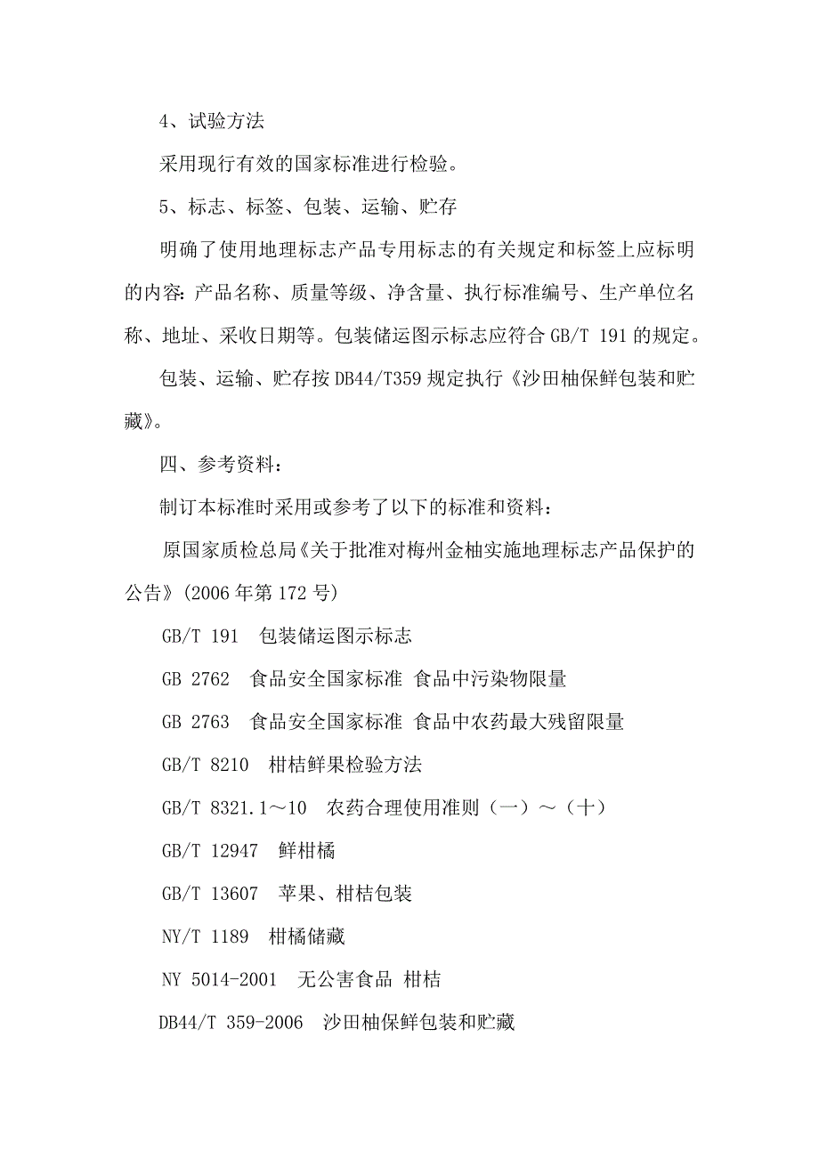 梅州市地方标准地理标志产品梅州金柚编制说明.doc_第3页