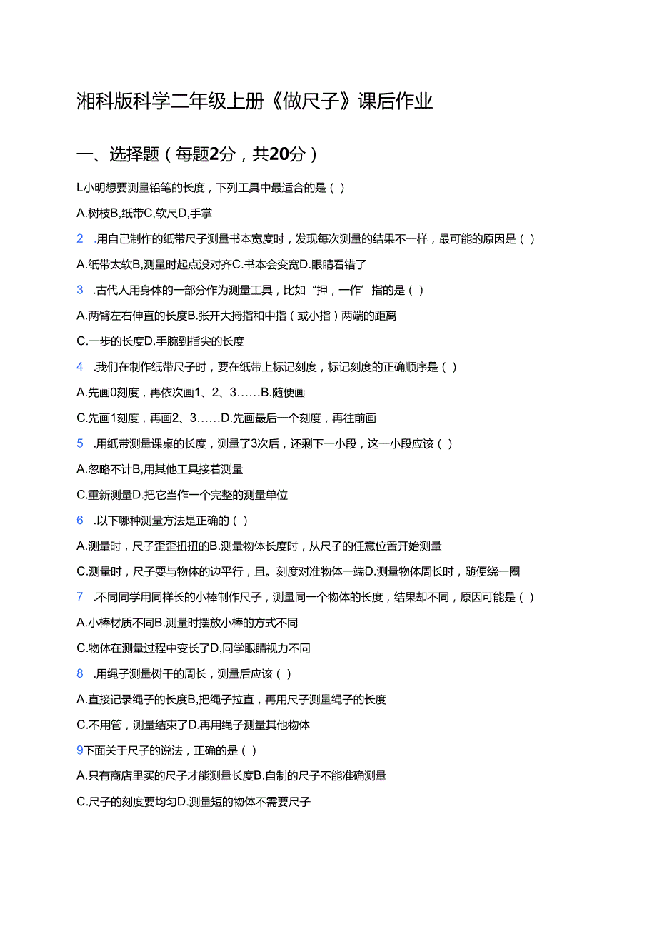 湘科版科学二年级上册《做尺子》课后作业.docx_第1页