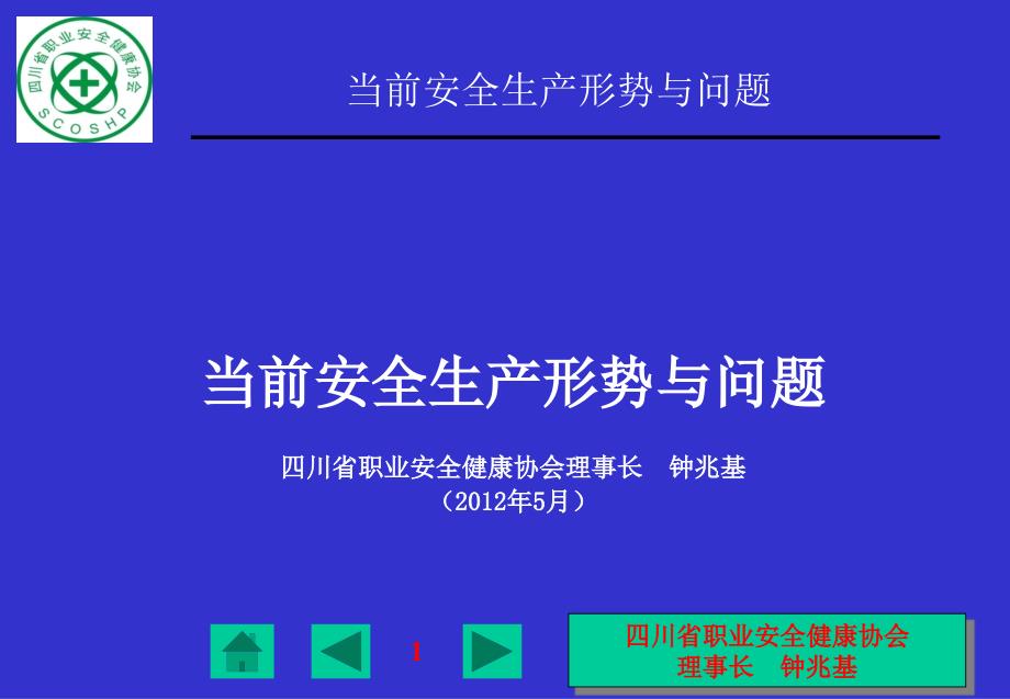 当前安全生产形势与问题.ppt_第1页