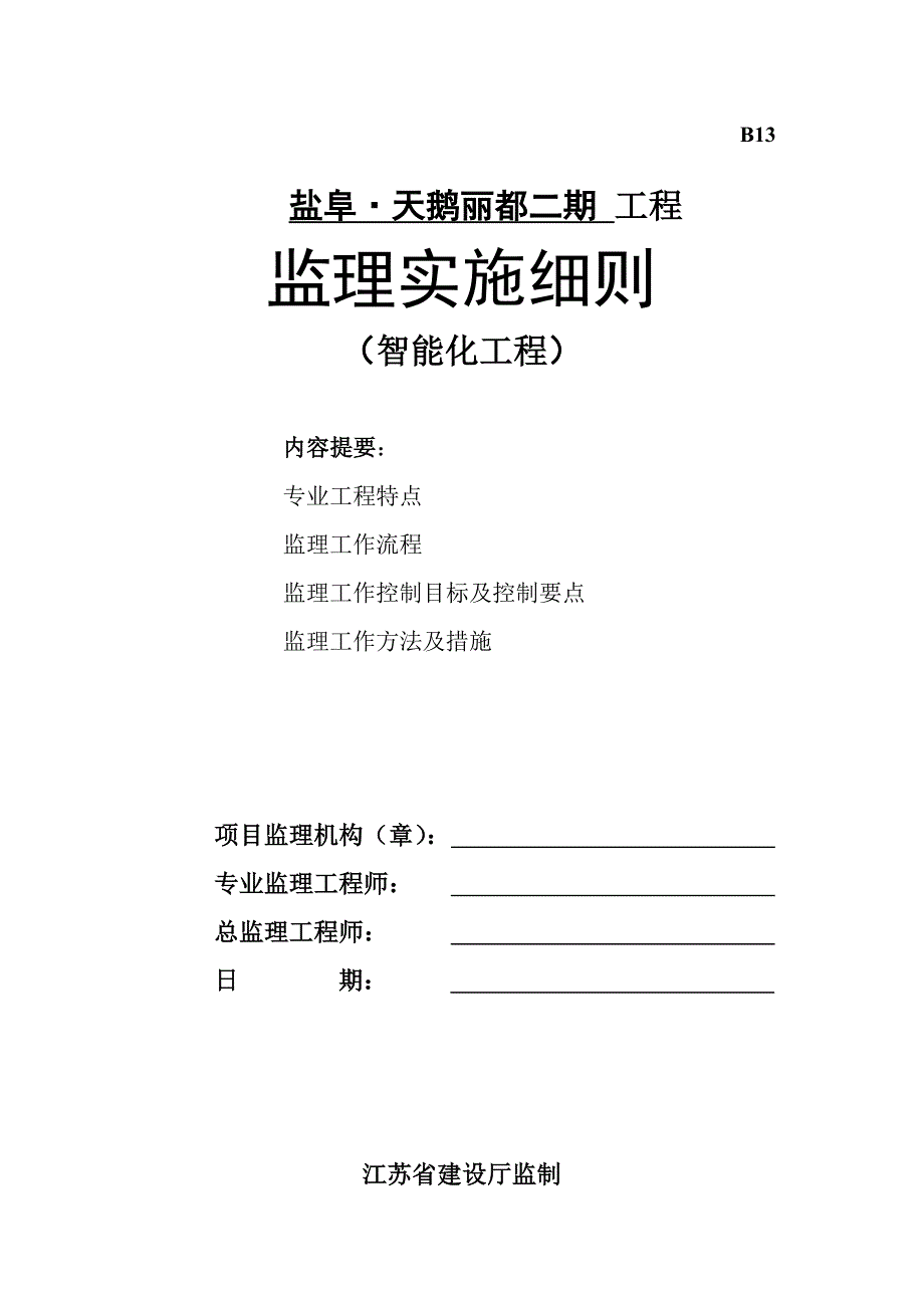 智能化监理细则22.doc_第1页