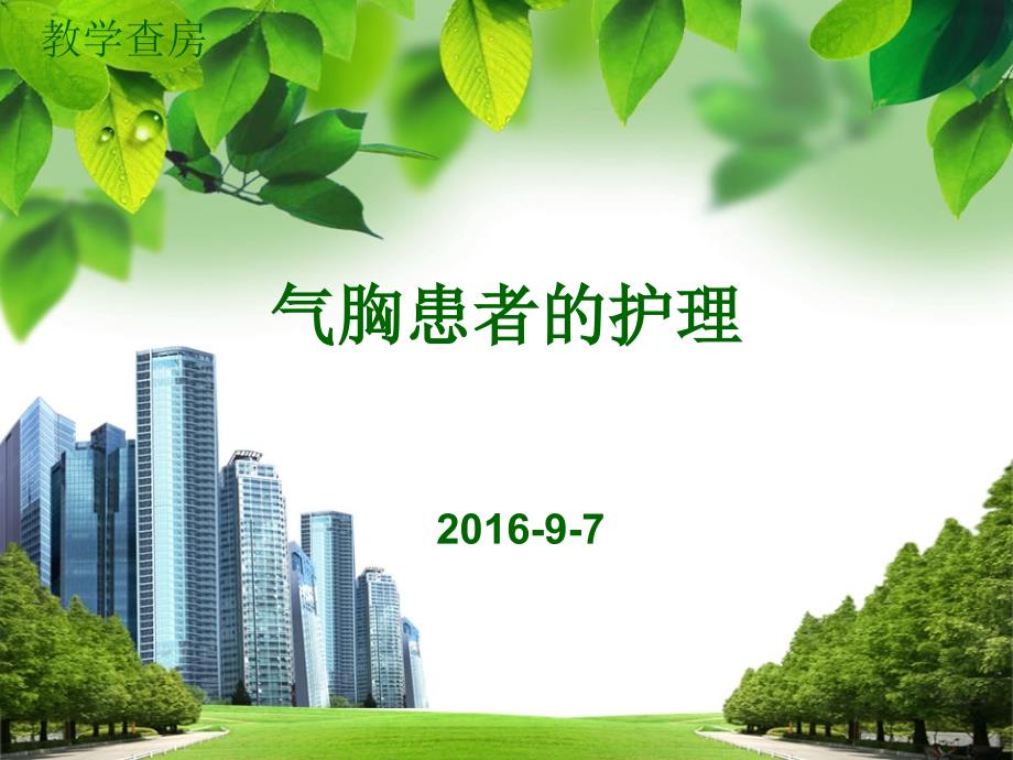 气胸护理查房PPT课件.ppt_第1页