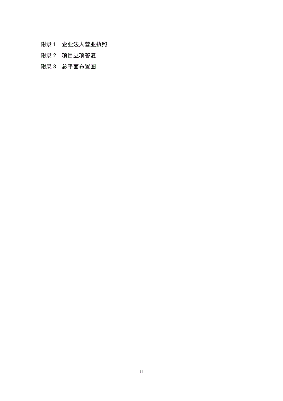 新建项目安全预评价报告.doc_第2页