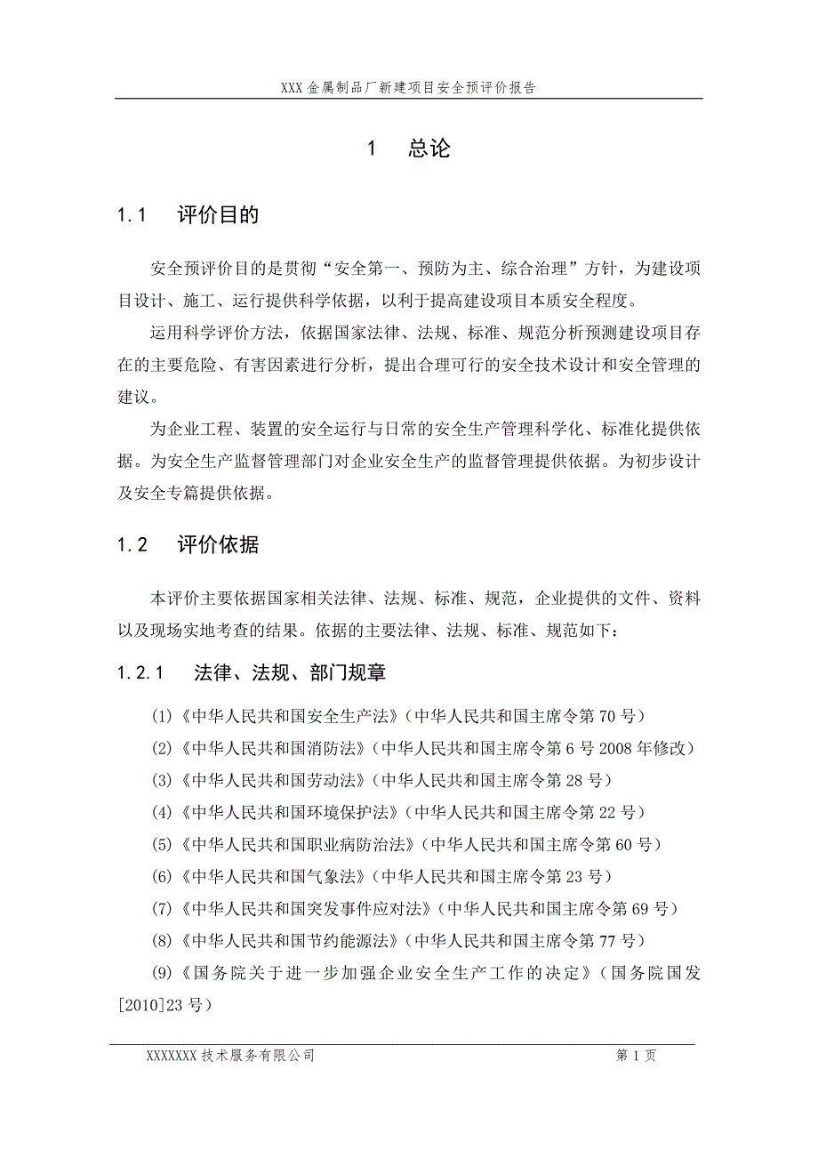 新建项目安全预评价报告.doc_第3页