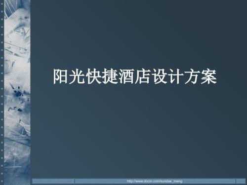 快捷酒店设计方案PPT.ppt