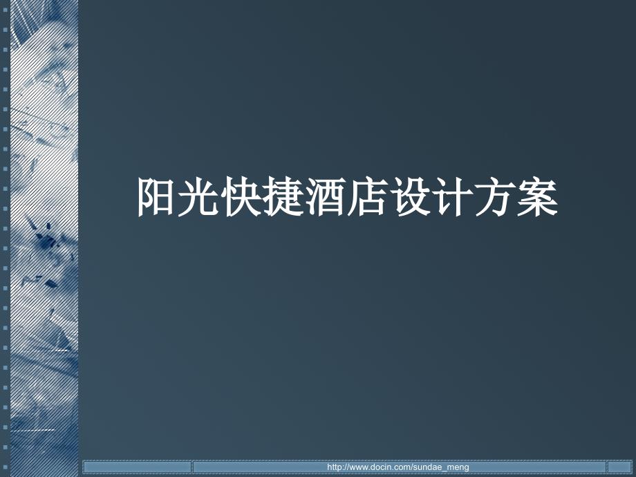 快捷酒店设计方案PPT.ppt_第1页