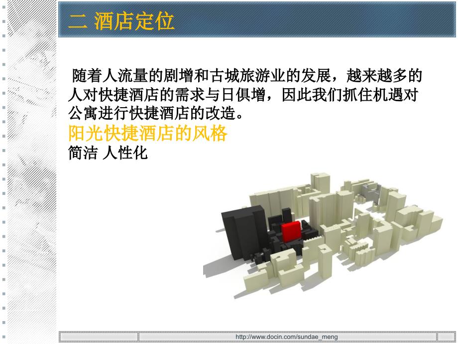 快捷酒店设计方案PPT.ppt_第2页
