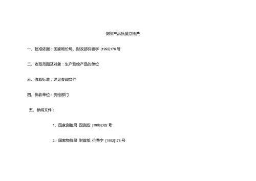 测绘生产成本费用定额.doc