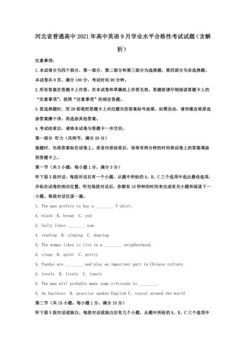 河北省普通高中2020年高中英语9月学业水平合格性考试试题含解析.doc