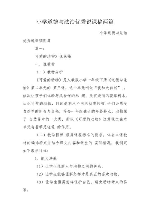 小学道德与法治优秀说课稿两篇.doc