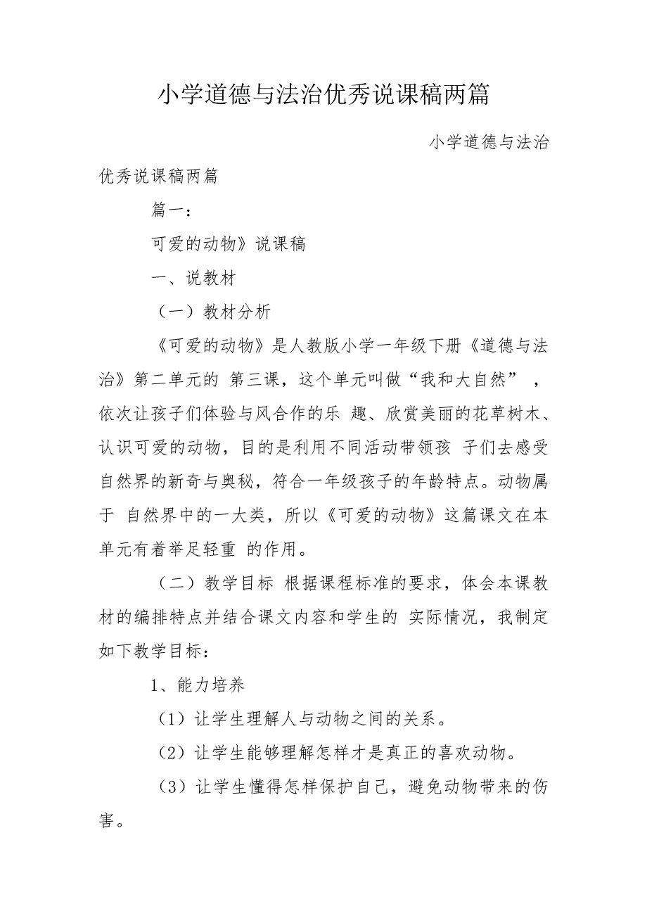 小学道德与法治优秀说课稿两篇.doc_第1页