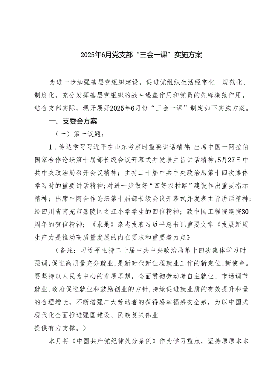 2025年5月党支部“三会一课”实施方案范文5篇.docx_第1页