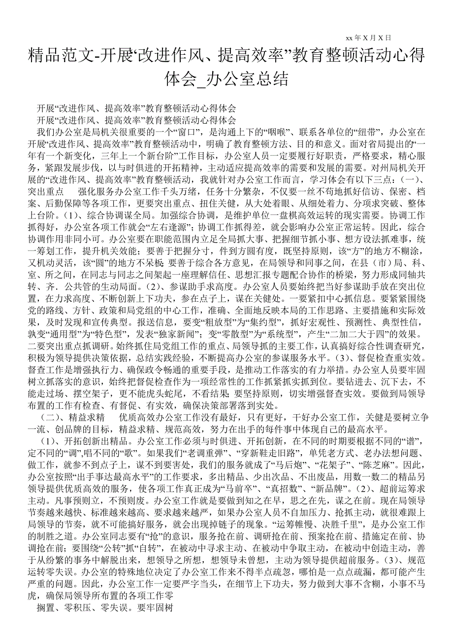 开展改进作风提高效率教育整顿活动心得体会办公室总结.doc_第1页