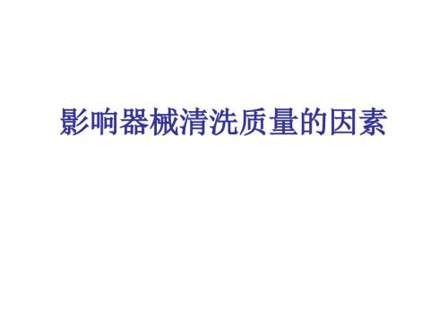 影响器械清洗质量的因素PPT46页.ppt
