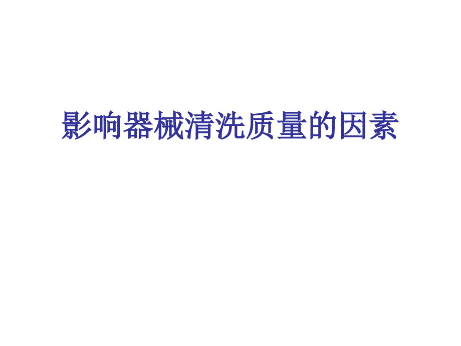 影响器械清洗质量的因素PPT46页.ppt_第1页
