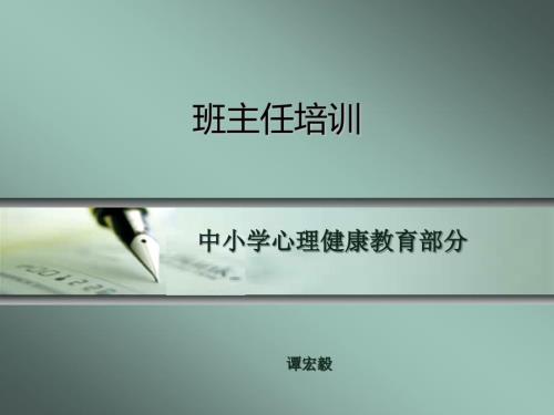 班主任培训中小学心理健康教育.ppt