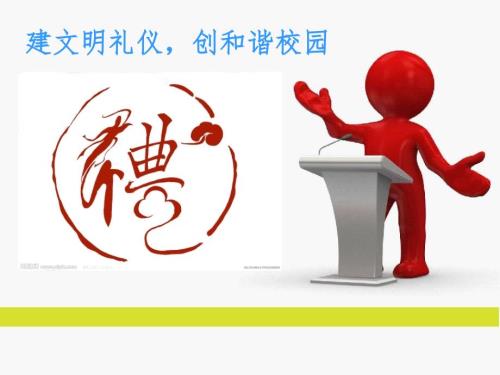 校园文明礼仪ppt.ppt