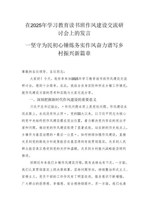 在2025年学习教育读书班作风建设交流研讨会上的发言－坚守为民初心锤炼务实作风奋力谱写乡村振兴新篇章.docx