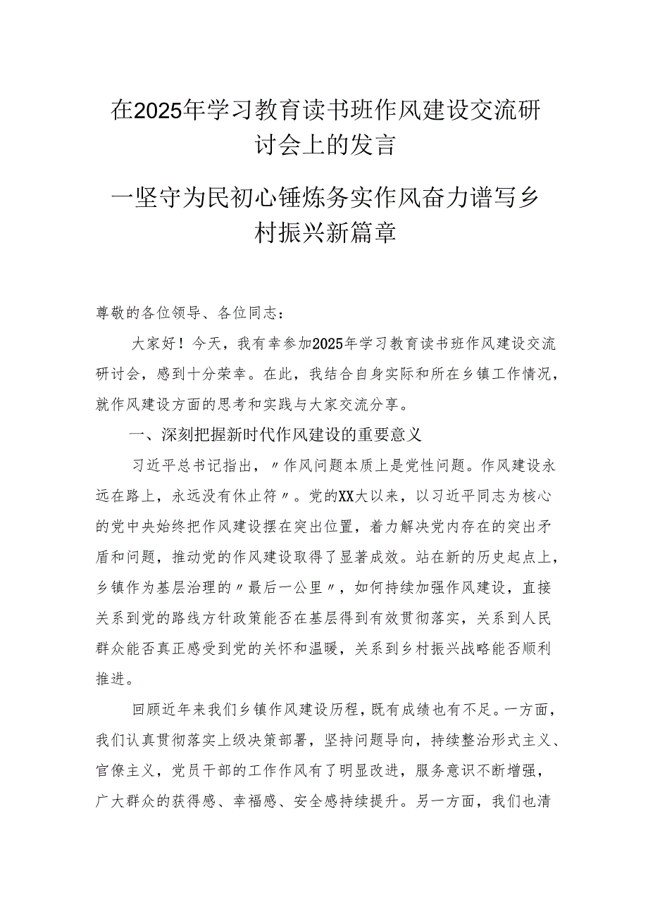 在2025年学习教育读书班作风建设交流研讨会上的发言－坚守为民初心锤炼务实作风奋力谱写乡村振兴新篇章.docx_第1页