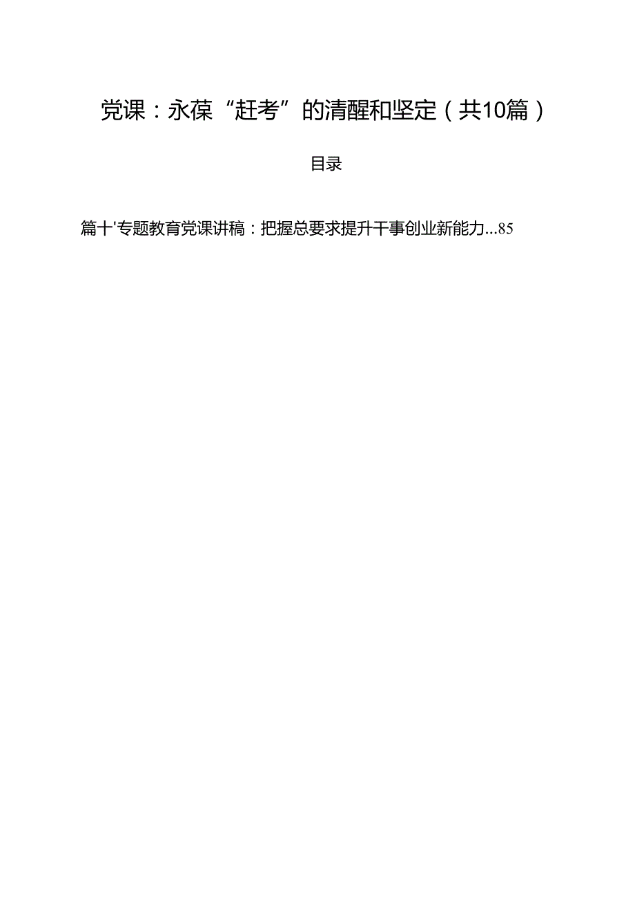 2025年5月份专题党课讲稿10篇（适用党政、企业、学校、医院、银行等党委、支部书记） （通用）.docx_第1页