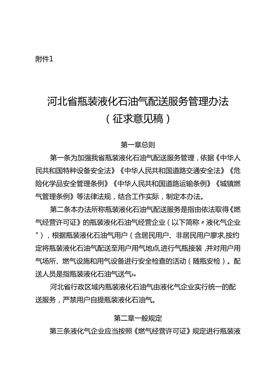 河北省瓶装液化石油气配送服务管理办法（征.docx_第1页