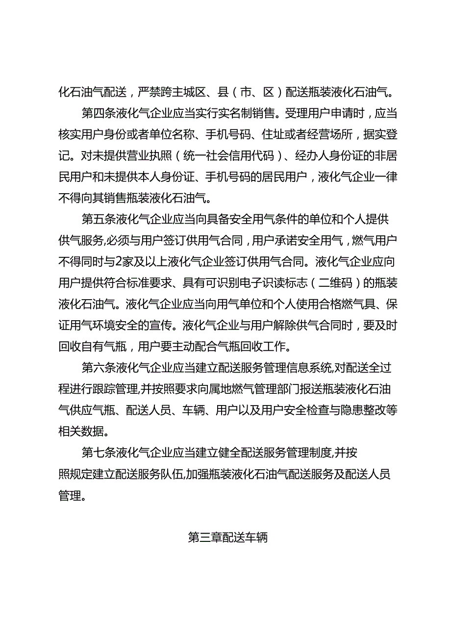 河北省瓶装液化石油气配送服务管理办法（征.docx_第2页