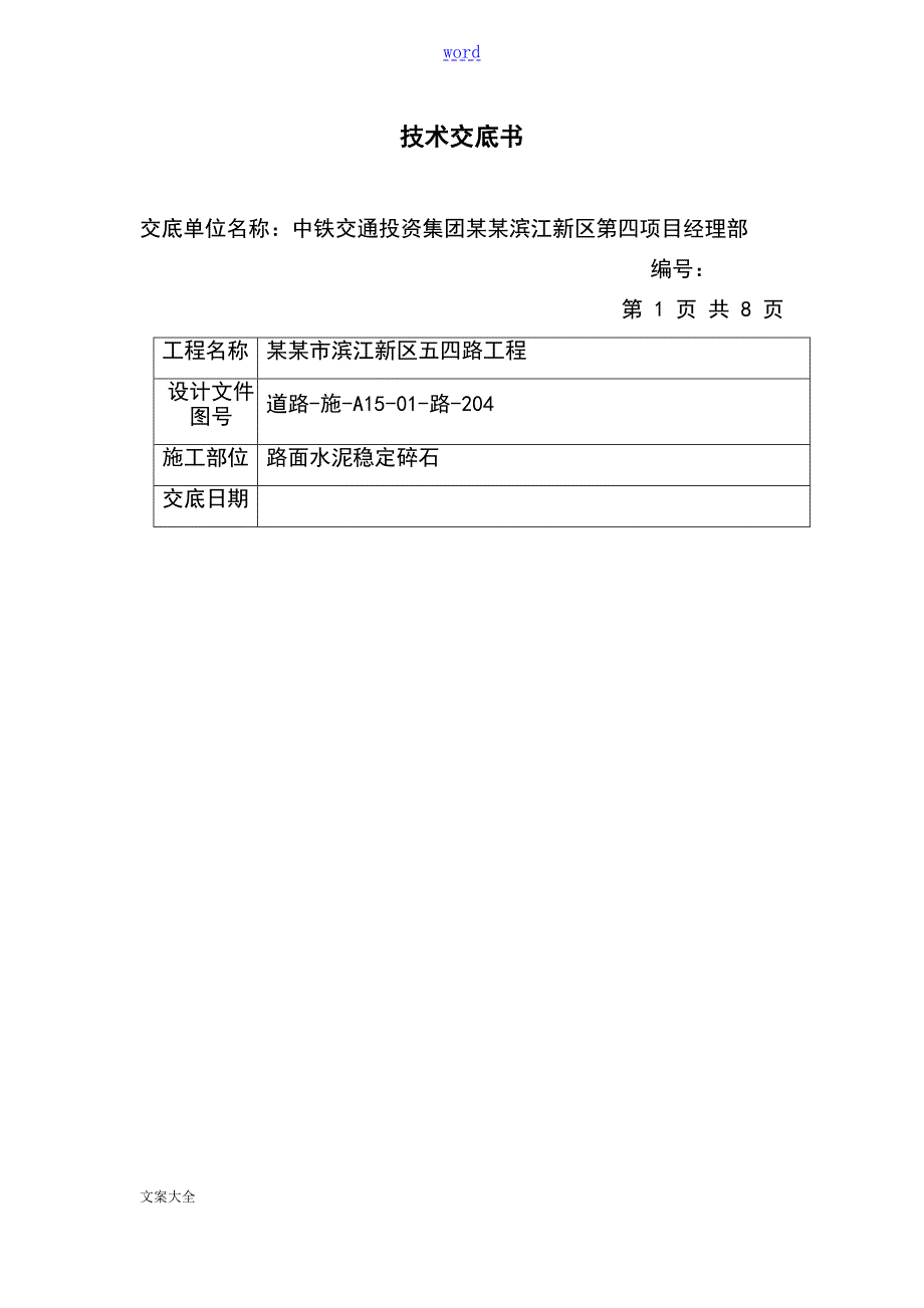 市政水稳施工技术交底.doc_第1页