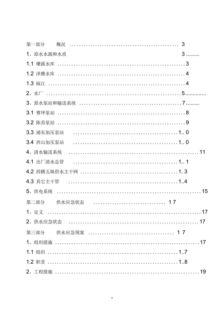 温州市区城市供水应急预案.docx_第2页