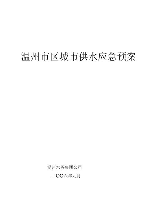 温州市区城市供水应急预案.docx