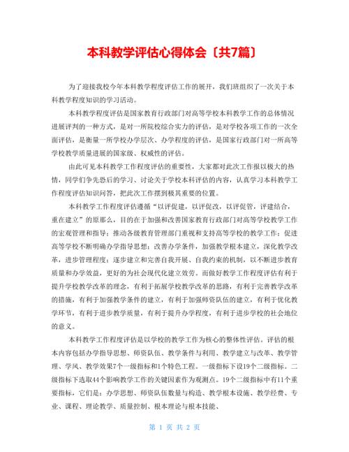 本科教学评估心得体会共7篇.doc