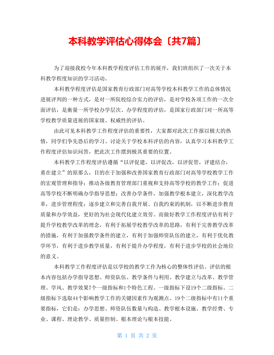 本科教学评估心得体会共7篇.doc_第1页