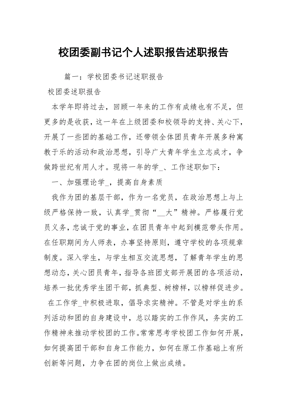 校团委副书记个人述职报告述职报告.docx_第1页
