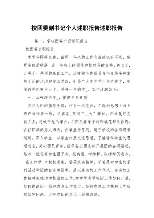 校团委副书记个人述职报告述职报告.docx