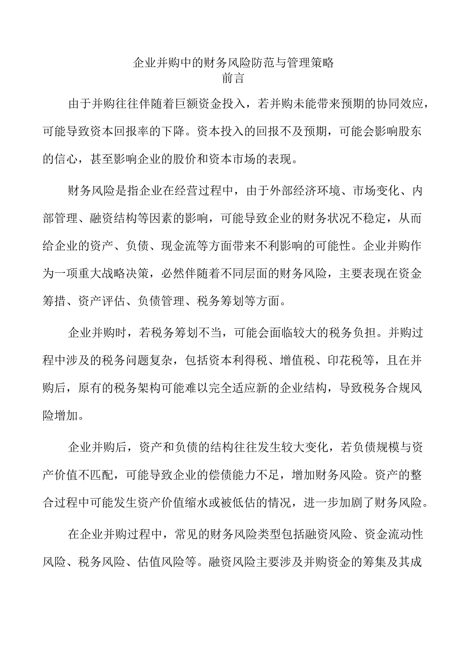 企业并购中的财务风险防范与管理策略.docx_第1页