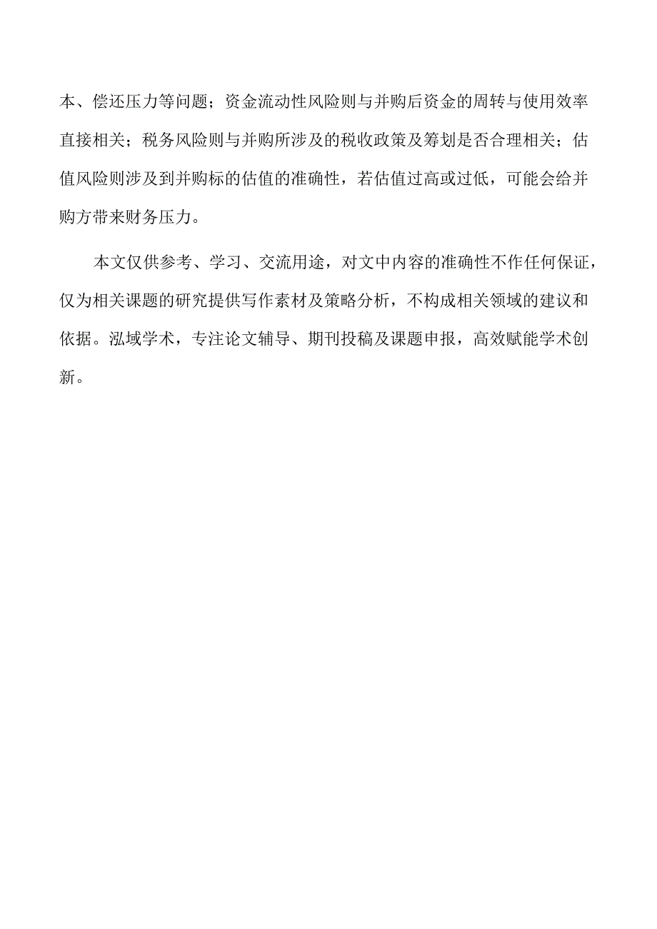 企业并购中的财务风险防范与管理策略.docx_第2页
