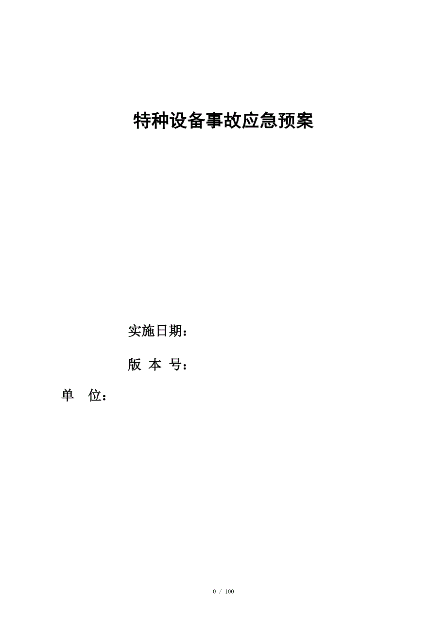 特种设备应急预案全.doc_第1页